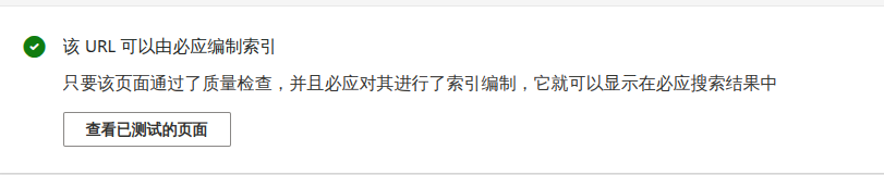 该 URL 可以由必应编制索引